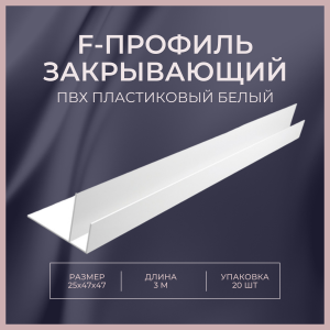 F-профиль закрывающий 25х47х47мм 3 м