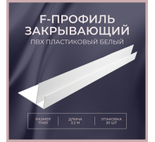F-профиль закрывающий 17х60мм 3.2 м