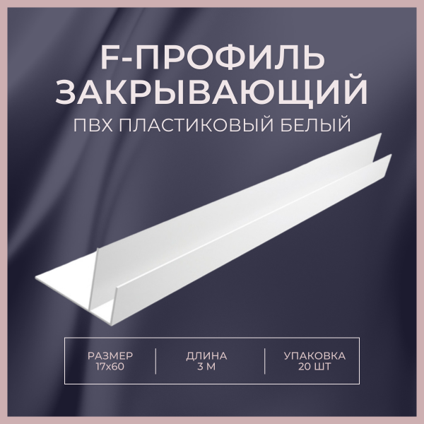 F-профиль закрывающий 17х60мм 3 м