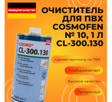 Очиститель ПВХ, Cosmofen №10, 1л. CL300.130
