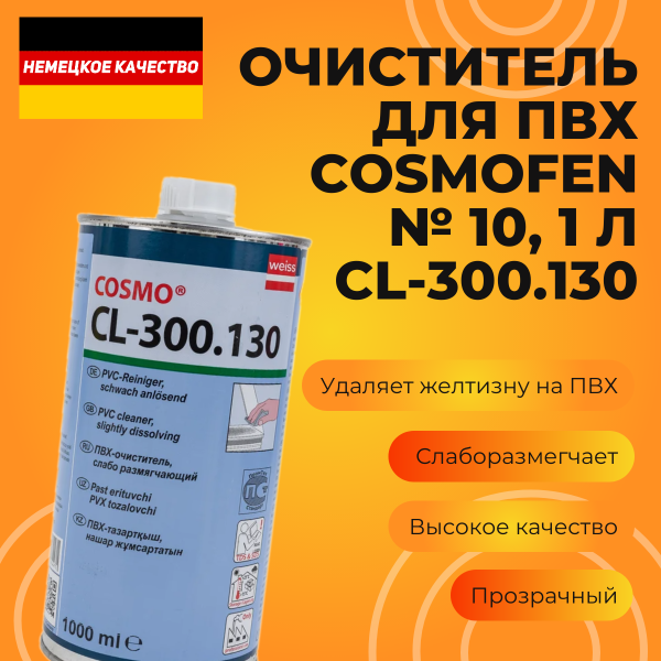 Очиститель ПВХ, Cosmofen №10, 1л. CL300.130
