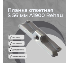 Планка ответная S 56 мм A1900 Rehau