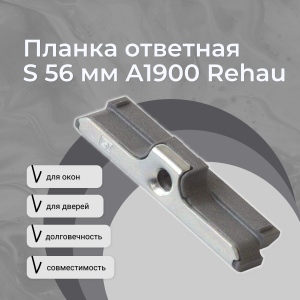 Планка ответная S 56 мм A1900 Rehau