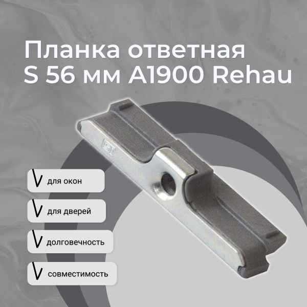 Планка ответная S 56 мм A1900 Rehau