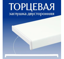 Торцевая заглушка Витраж+ сатин 700мм белая