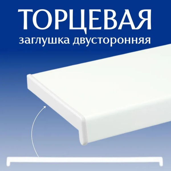 Торцевая заглушка Витраж+ сатин 700мм белая