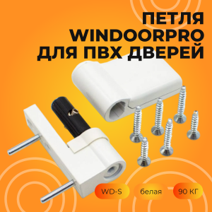 Петля WIndoorPro Для ПВХ дверей, WD-S, 90 КГ, белая